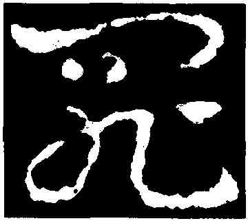 罪,皇象,書法字典